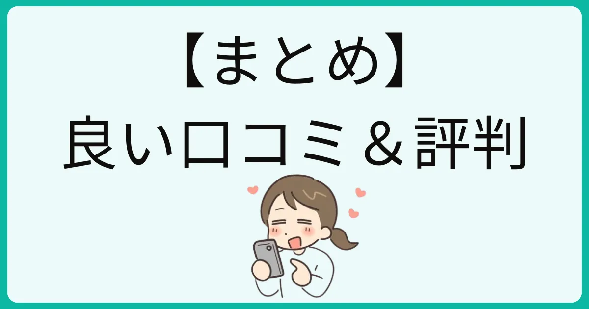 エクニスの【まとめ】悪い口コミ＆評判