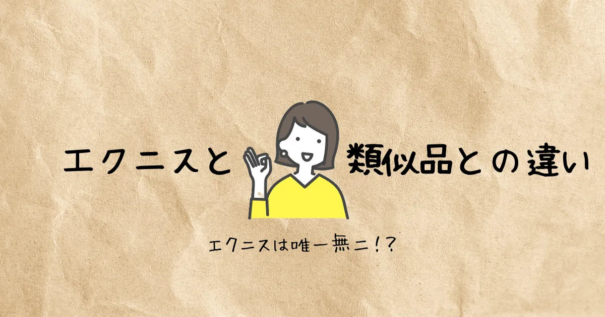エクニスと類似品との違い