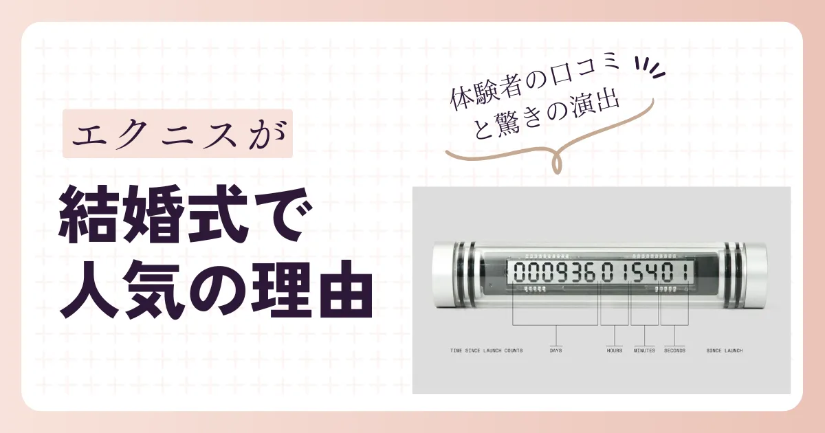 エクニスの時計が結婚式で人気の理由３選｜体験者の口コミと驚きの演出アイデア７つ！