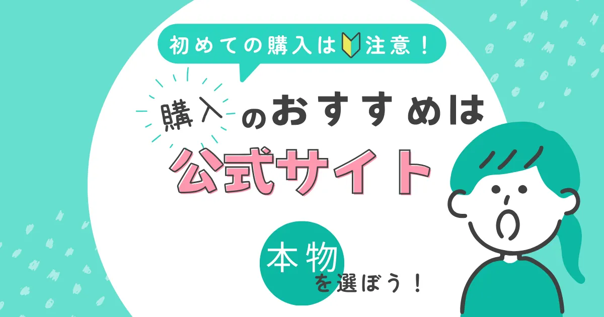 エクニスの購入は公式サイトがおすすめ