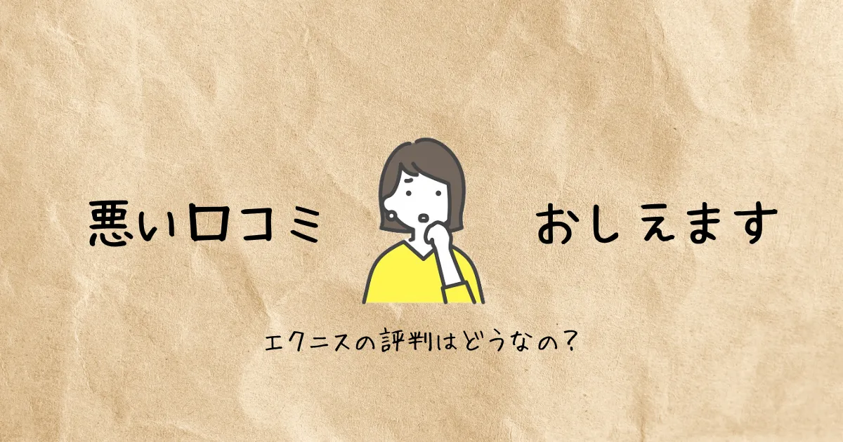 エクニス（ecniS）の悪い口コミ＆評判を教えます。