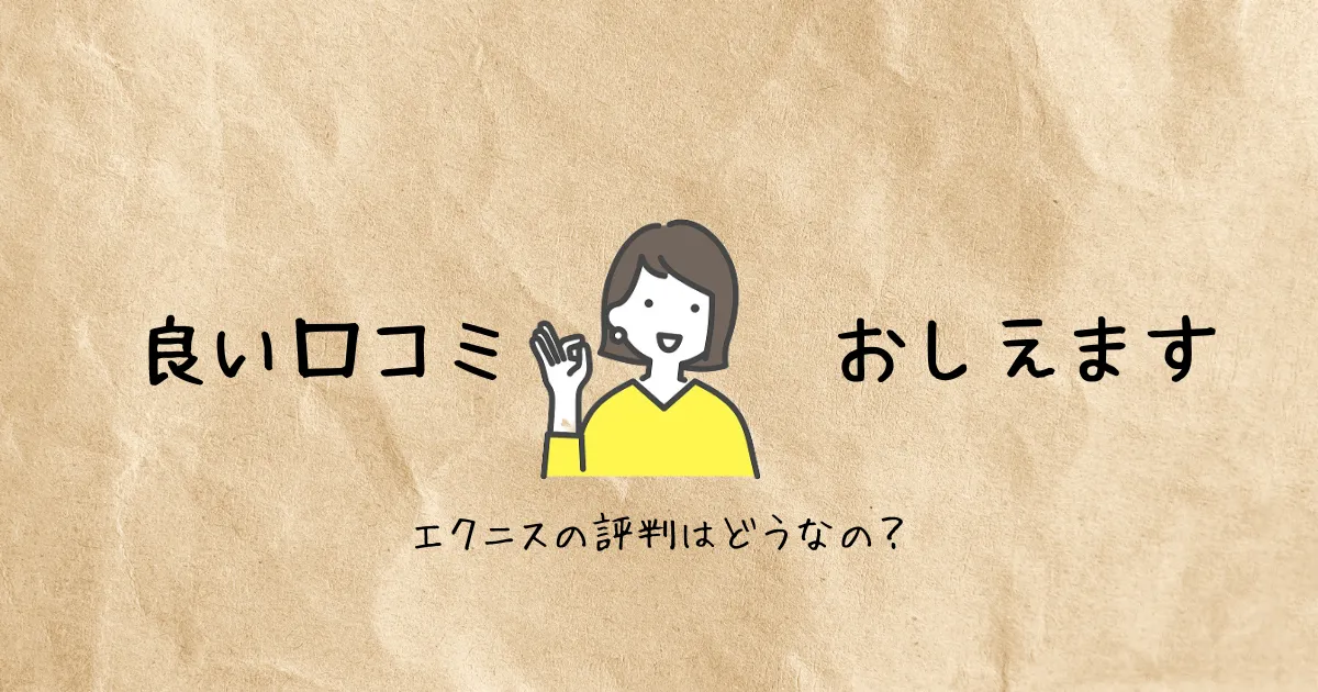 エクニス（ecniS）の良い口コミ＆評判を教えます。