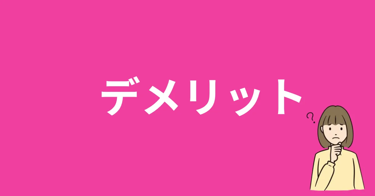 エクニス（ecniS）のデメリットを紹介