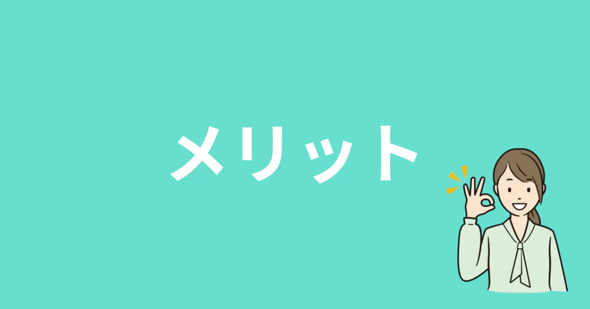 エクニス（ecniS）のメリットを紹介