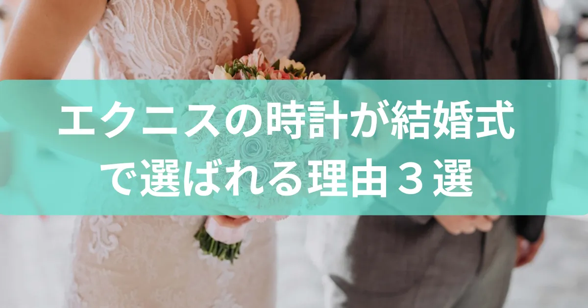 結婚式でエクニスが選ばれる理由３選